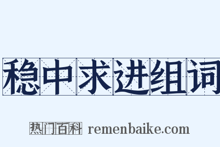 稳中求进组词是什么意思的图片